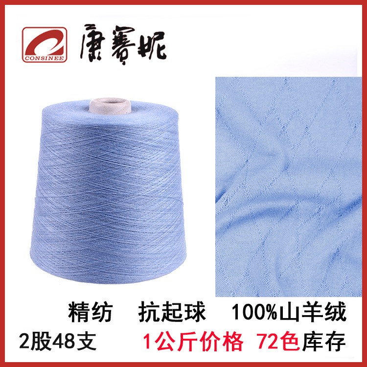 康赛妮CJ120023 正品 热销抗起球针织羊绒纱线 精纺内蒙古羊绒